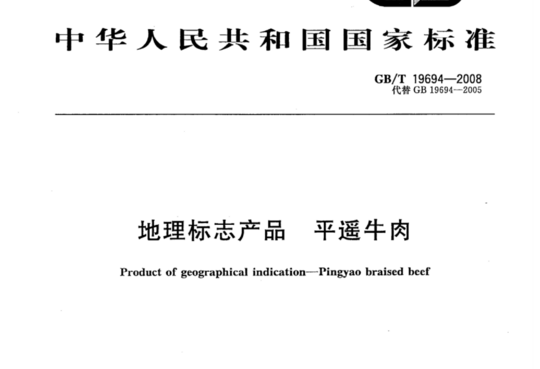 地理标志产品 平遥牛肉