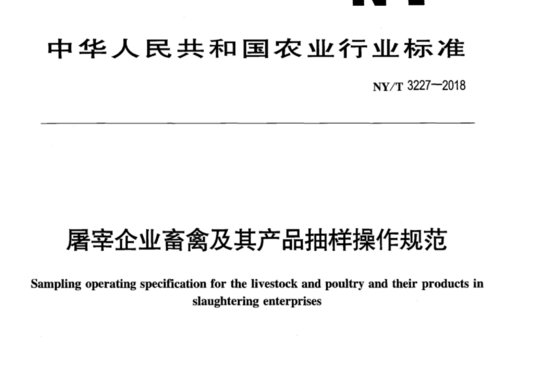 屠宰企业畜禽及其产品抽样操作规范