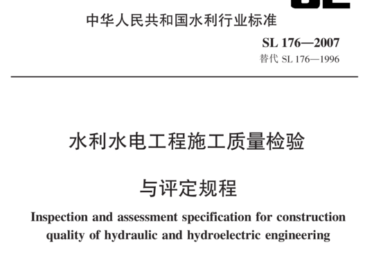 水利水电工程施工质量检验与评定规程