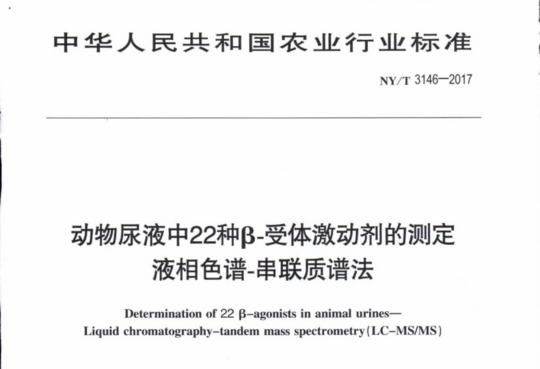 动物尿液中22种β-受体激动剂的测定液相色谱-串联质谱法