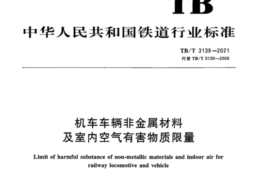 机车车辆非金属材料及室内空气有害物质限量