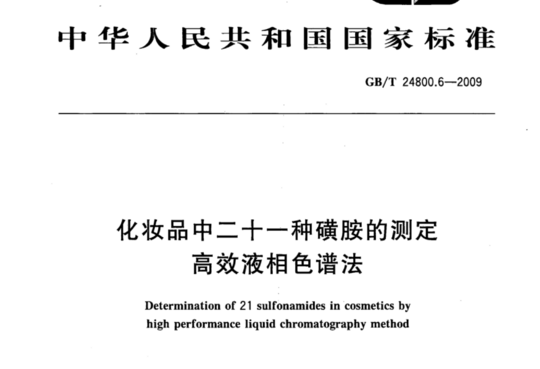 化妆品中二十一种磺胺的测定高效液相色谱法