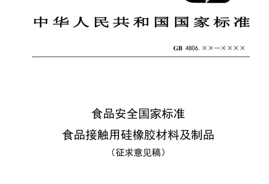 食品接触用硅橡胶材料及制品（征求意见稿）