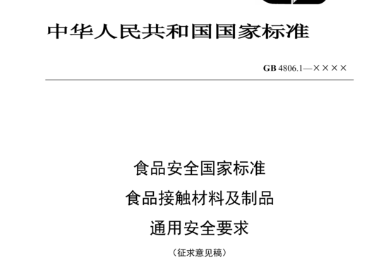 食品安全国家标准 食品接触材料及制品通用安全要求（征求意见稿）