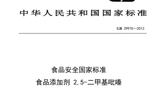 食品安全国家标准 食品添加剂 2,5-二甲基吡嗪