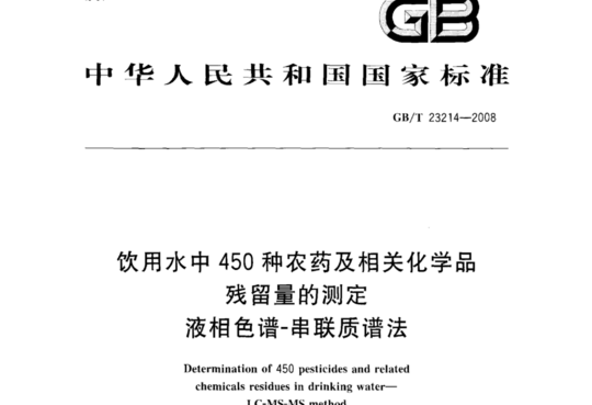 饮用水中 450 种农药及相关化学品残留量的测定液相色谱-串联质谱法