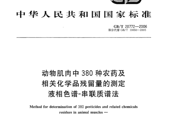 动物肌肉中461种农药及相关化学品残留量的测定 液相色谱-串联质谱