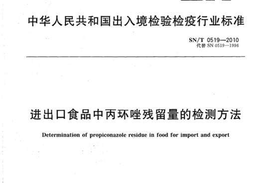 进出口食品中丙环唑残留量的检测方法