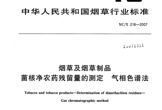 烟草及烟草制品菌核净农药残留量的测定 气相色谱法