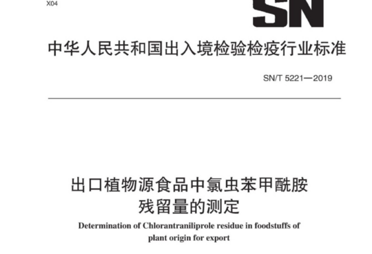 出口植物源食品中氯虫苯甲酰胺残留量的测定