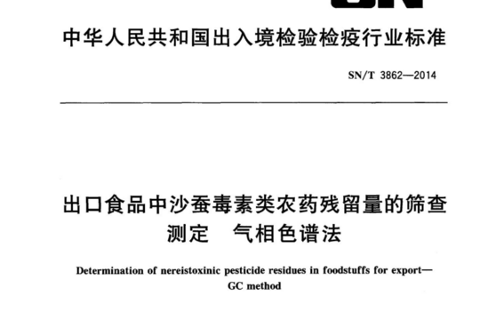 出口食品中沙蚕毒素类农药残留量的筛查定 气相色谱法