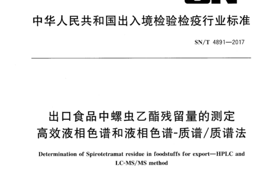 出口食品中螺虫乙酯残留量的测定高效液相色谱和液相色谱-质谱/质谱法