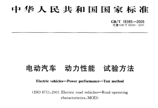 电动汽车  动力性能  试验方法