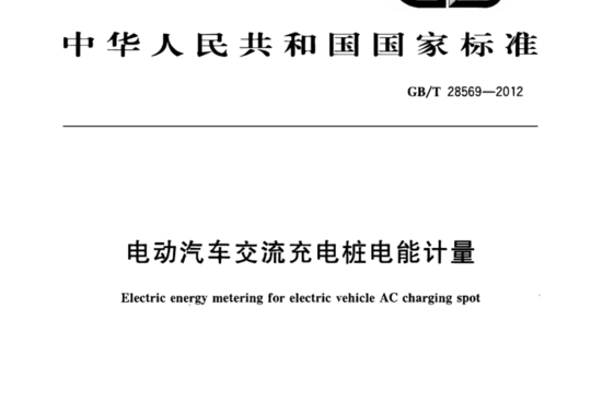 电动汽车交流充电桩电能计量