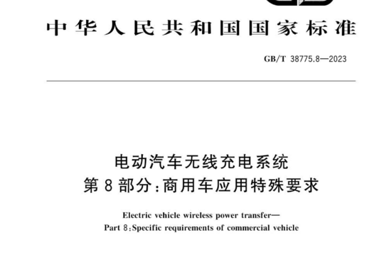 电动汽车无线充电系统 第8部分：商用车应用特殊要求