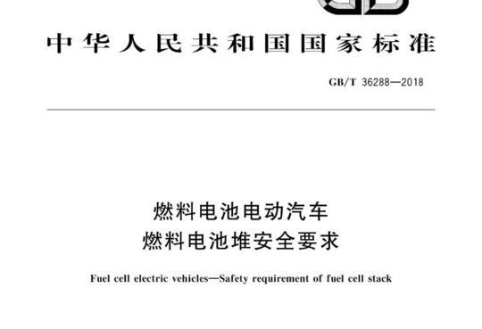 燃料电池电动汽车燃料电池堆安全要求