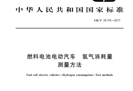 燃料电池电动汽车  氢气消耗量测量方法