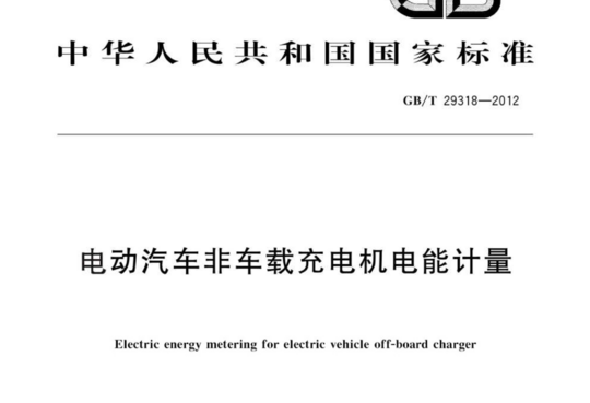 电动汽车非车载充电机电能计量