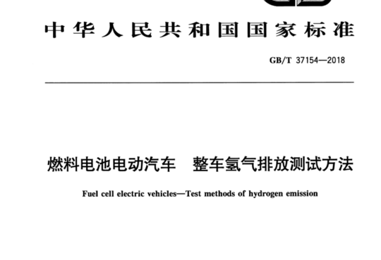 燃料电池电动汽车整车氢气排放测试方法