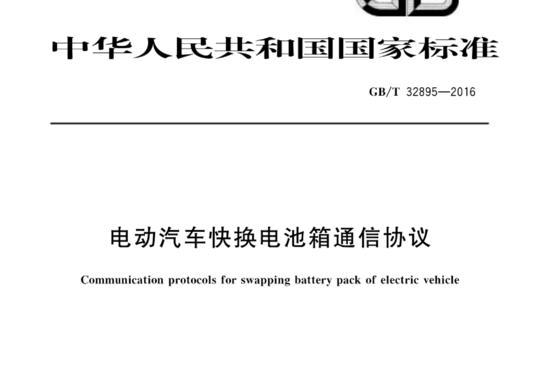 电动汽车快换电池箱通信协议