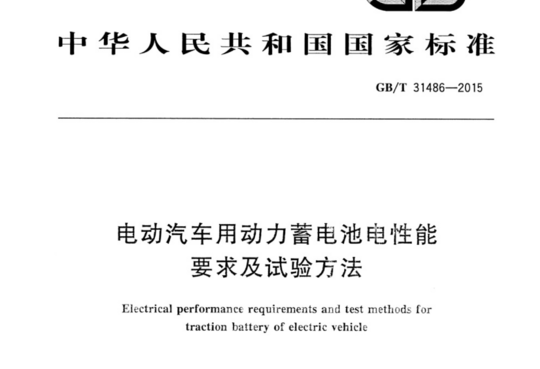 电动汽车用动力蓄电池电性能要求及试验方法