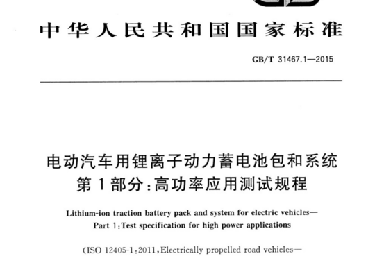 电动汽车用锂离子动力蓄电池包和系统 第1部分：高功率应用测试规程