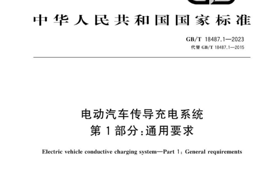 电动汽车传导充电系统 第1部分：通用要求