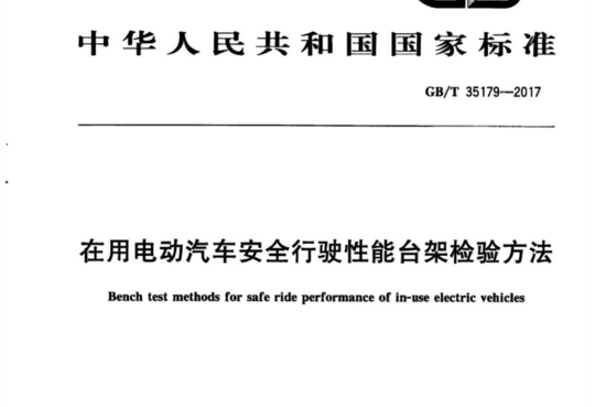 在用电动汽车安全行驶性能台架检验方法