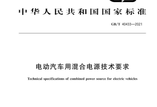 电动汽车用混合电源技术要求