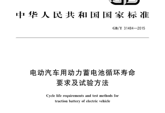 电动汽车用动力蓄电池循环寿命要求及试验方法