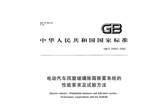 电动汽车风窗玻璃除霜除雾系统的性能要求及试验方法