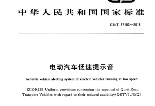 电动汽车低速提示音