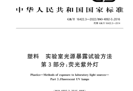 塑料  实验室光源暴露试验方法 第3部分：荧光紫外灯