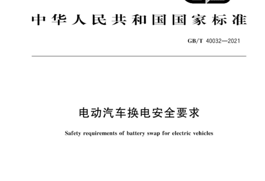 电动汽车换电安全要求