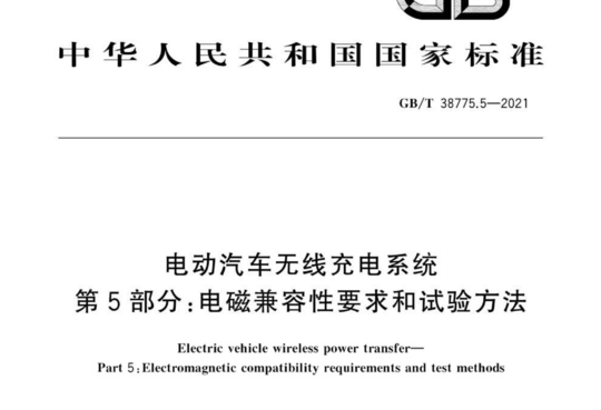 电动汽车无线充电系统 第5部分：电磁兼容性要求和试验方法