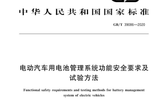 电动汽车用电池管理系统功能安全要求及试验方法