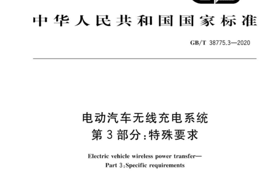 电动汽车无线充电系统第3部分：特殊要求