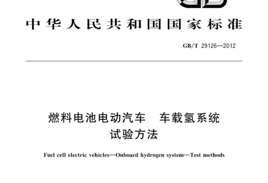 燃料电池电动汽车  车载氢系统 试验方法