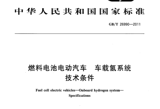 燃料电池电动汽车  车载氢系统技术条件