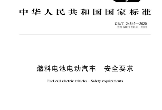 燃料电池电动汽车  安全要求