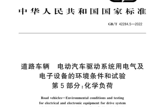 道路车辆电动汽车驱动系统用电气及电子设备的环境条件和试验 第5部分:化学负荷