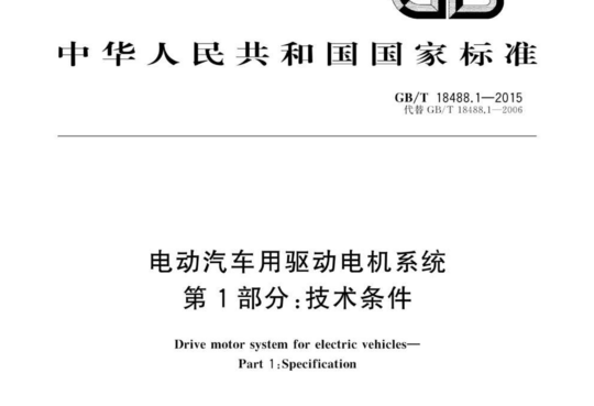 电动汽车用驱动电机系统 第1部分：技术条件