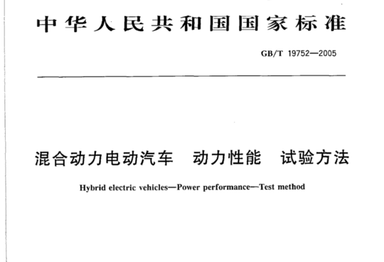 混合动力电动汽车  动力性能  试验方法