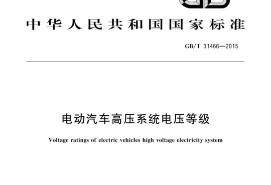 电动汽车高压系统电压等级