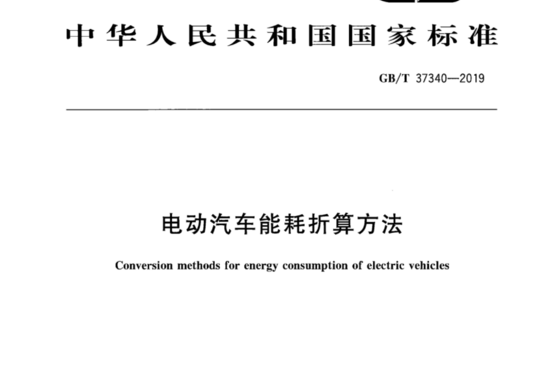 电动汽车能耗折算方法