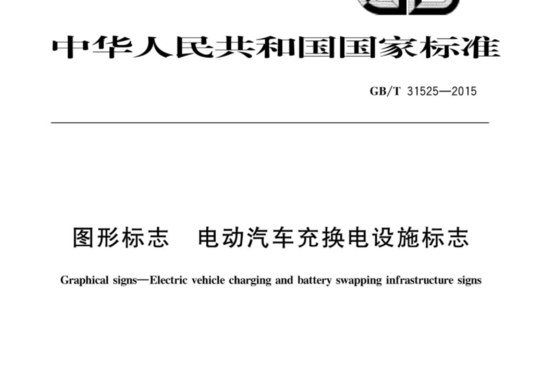 图形标志  电动汽车充换电设施标志