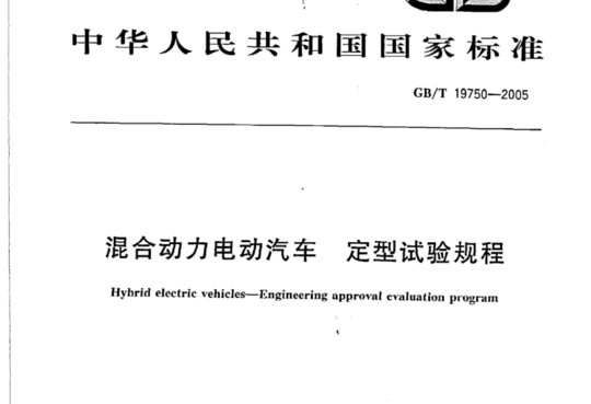 混合动力电动汽车  定型试验规程