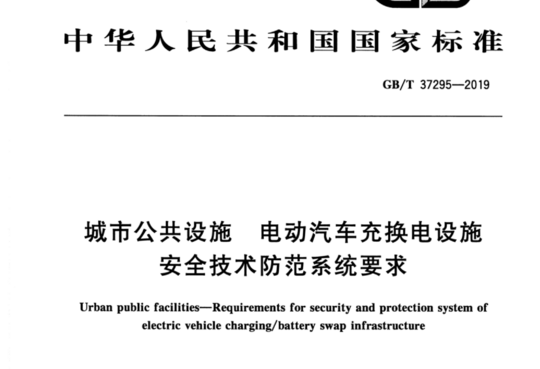 城市公共设施  电动汽车充换电设施安全技术防范系统要求