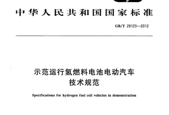 示范运行氢燃料电池电动汽车 技术规范