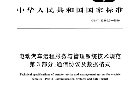 电动汽车远程服务与管理系统技术规范 第3部分：通信协议及数据格式